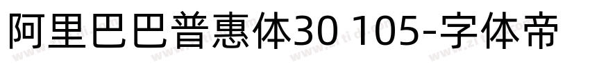 阿里巴巴普惠体30 105字体转换